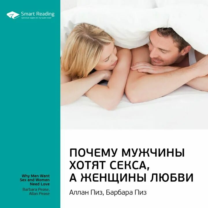 Почему мужчины врут, а женщины ревут аллан пиз барбара пиз книга. Почему женщины плачут а мужчины врут. Мужчина и женщина пиз. Почему мужчины врут а женщины ревут. Мужчина и женщина пиз.