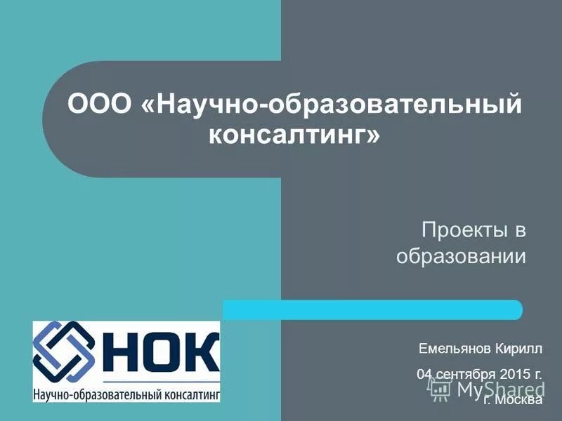 Дата образования ооо. Образовательный консалтинг. ООО В образовании это. ООО НОК.