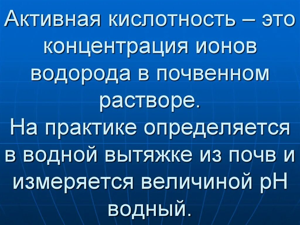 Наличие ионов водорода можно доказать с помощью. Активная кислотность. общая активная и потенциальная кислотность. активная кислотность это концентрация ионов водорода. активная концентрация.