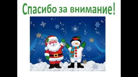 Спасибо за внимание новый год картинки