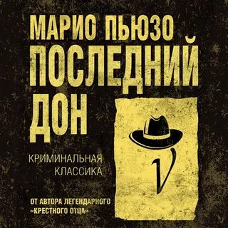 Крестный отец аудиокнига слушать