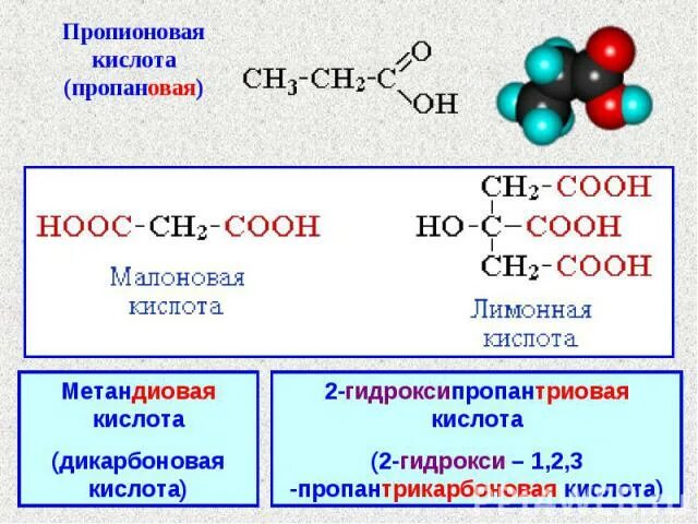 2 Гидрокси пропановая кислота. Пропионовая и пропановая кислота. Пропионовая карбоновая кислота. Пропионовая кислота кислота. Бутановая кислота гидроксид меди