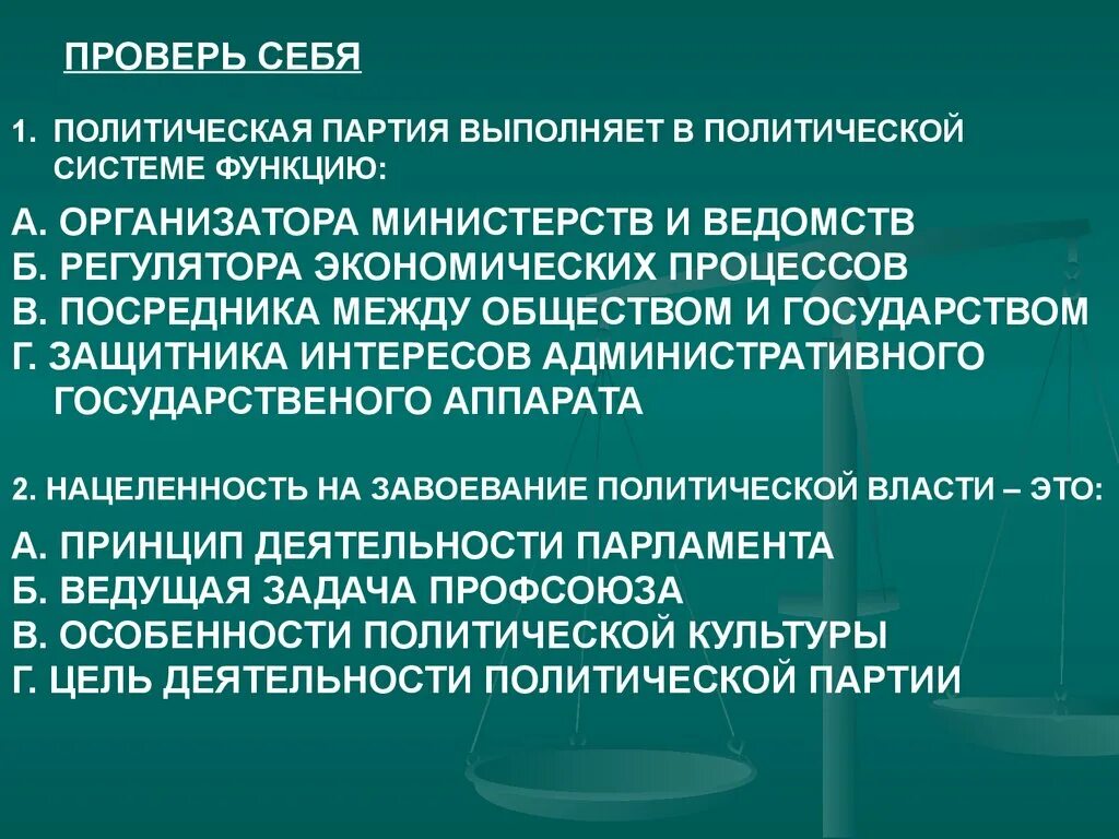 Особенности политических партий. Политические партии выполняют роль посредника. Партийная система России. Посредничество между обществом и государством партии. Вдохновитель и защитник интересов партии