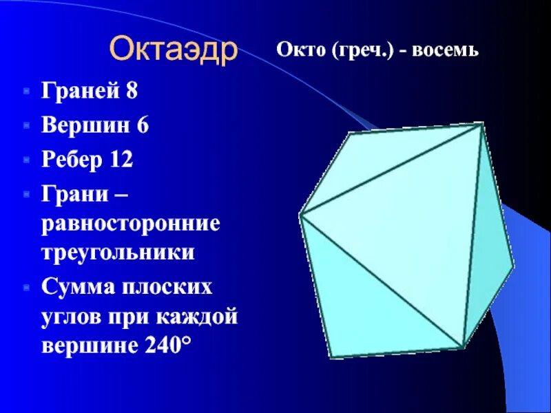 Октаэдр 8 граней 12 ребер 6 вершин. Октаэдр грани вершины ребра. 8 Граней 8 вершин. Что такое грань выпуклого многогранника ребро вершина. Грань 8 этап 8