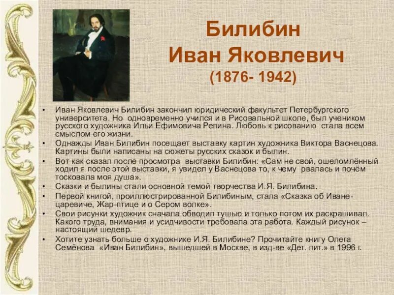 Индекс билибина. Годы жизни Ивана Билибина 3 класс. Проект по литературе 5 класс Билибин.