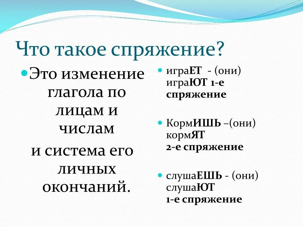 Какое спряжение у слова услышать. Спряжение. Спряжение глаголов. Спряжение правило. Глагол спряжение глаголов.