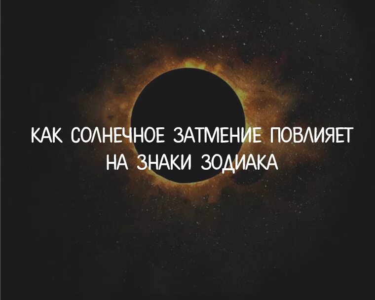 Влияние затмения на знаки зодиака. Солнечное затмение знаки зодиака. Как повлияет на знаки зодиака солнечное затмение. Затмение влияет на психов. Как влияет затмение на ватсапе.