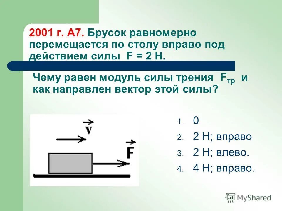 Сила трения при равномерном движении. Модуль силы f. Модуль силы трения равен.