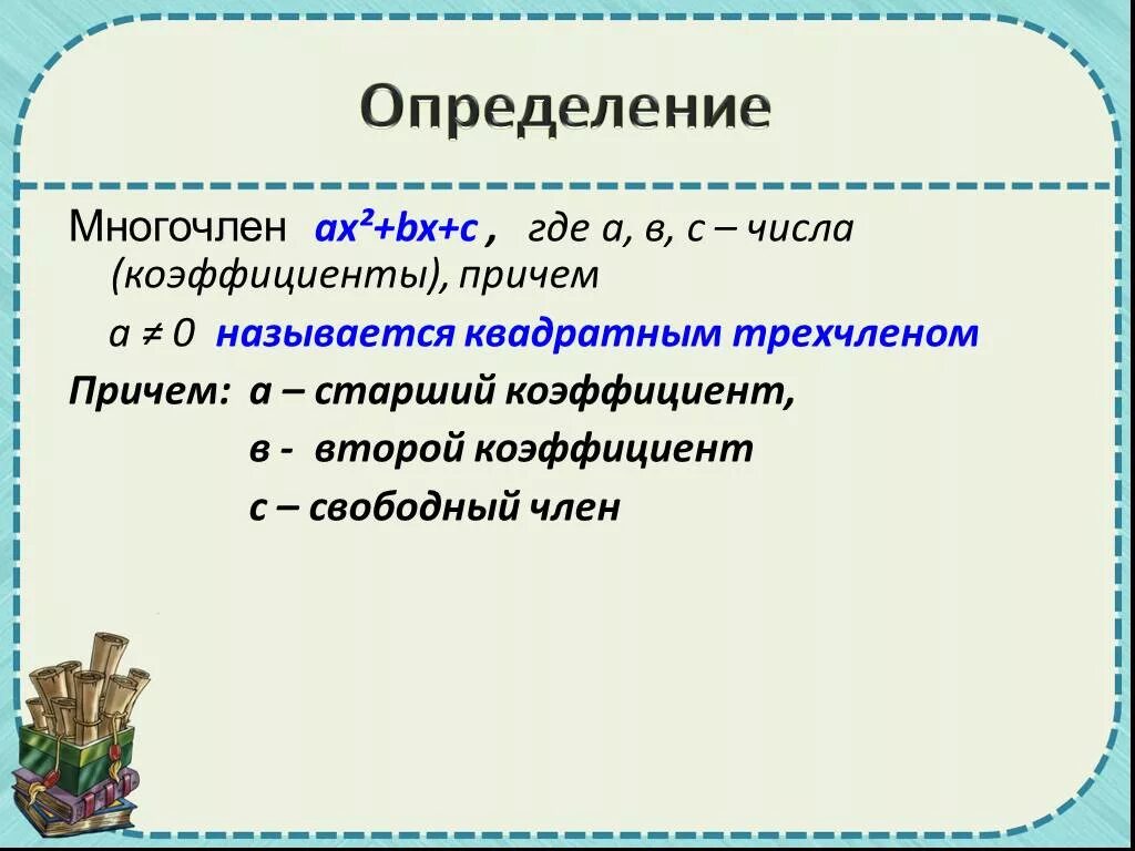 Как определить коэффициент многочлена. Старший коэффициент многочлена. Старший коэффициент квадрата трехчлена. Коэффициент многочлена пример. Наивысшая степень многочлена