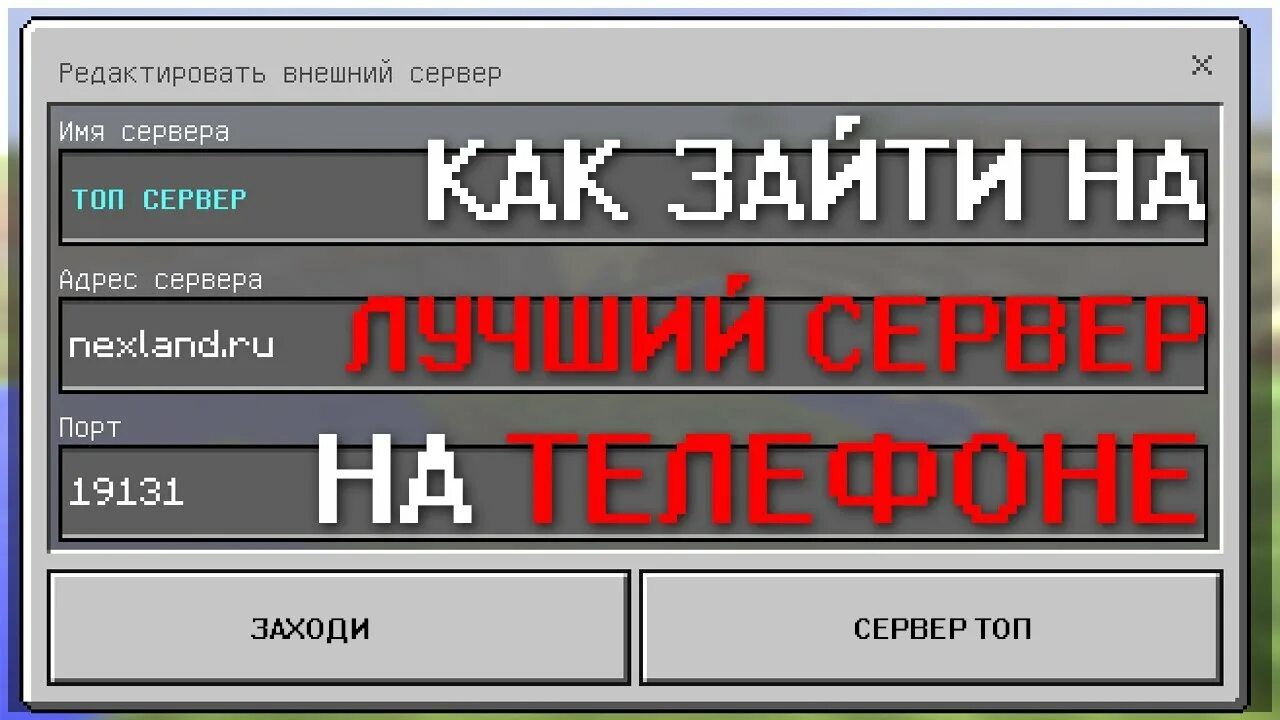 Как зайти на сервер в майнкрафте. Как зайти на сервер в майнкрафт на телефоне. Сервера для МАЙНКРАФТА 1.1.5. Сервера майнкрафт 1.1.5 на телефон. Сервера в МАЙНКРАФТЕ 1.1.5 на телефоне.