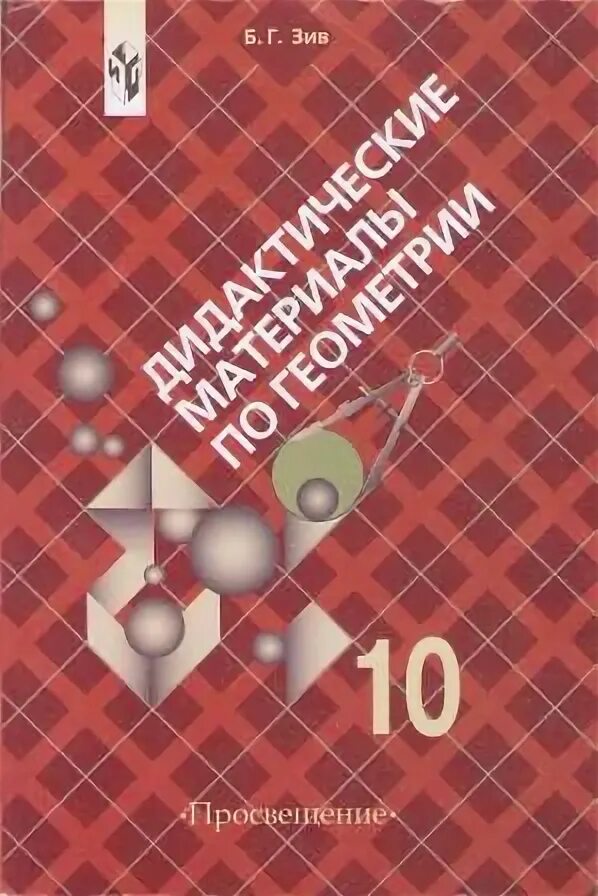 Дидактические материалы по геометрии 10 класс. Дидактические материалы по геометрии 10 класс Зив. Б. Г. Зив дидактические материалы 11 класс. Дидактические материалы по геометрии 11 класс Зив. Зив геометрия 10 класс дидактические материалы.