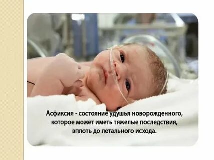 После асфиксии