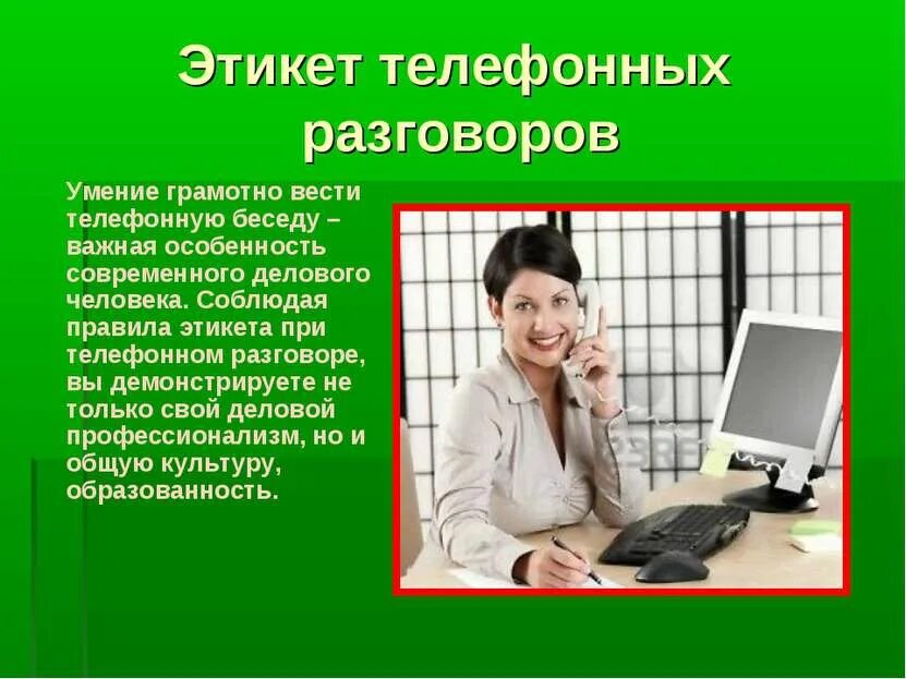 Нормы телефонных разговоров. Этикет делового телефонного разговора. Этикет телефонного общения. Телефонный разговор для презентации. Телефонный этикет в деловом общении.