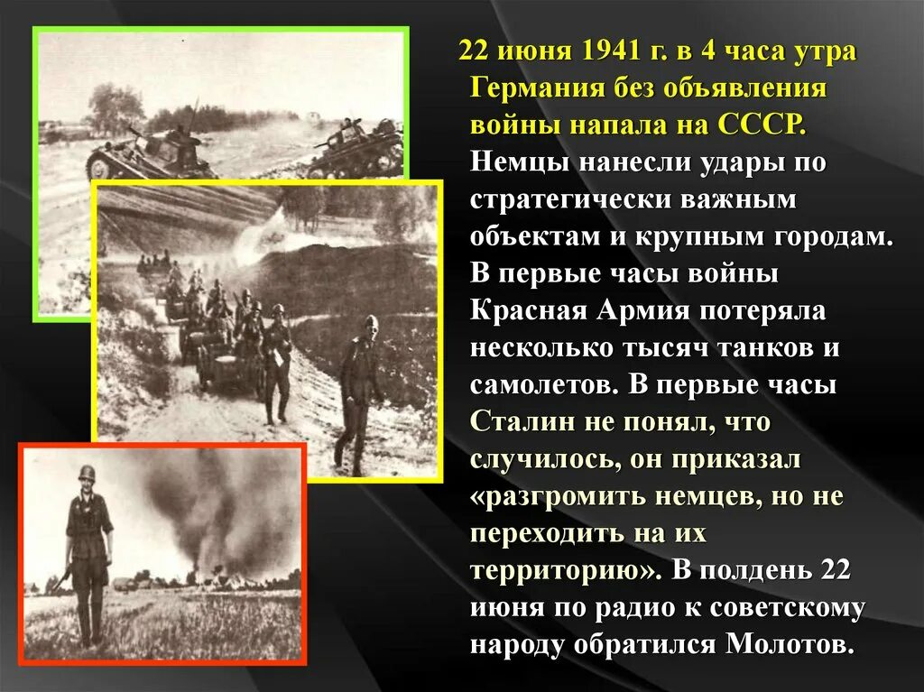 Нападение фашистской Германии 22 июня 1941г. Первое нападение немцев в 1941. Начало Великой Отечественной войны 1941.