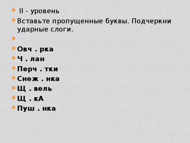 Подчеркни в словах ударный слог