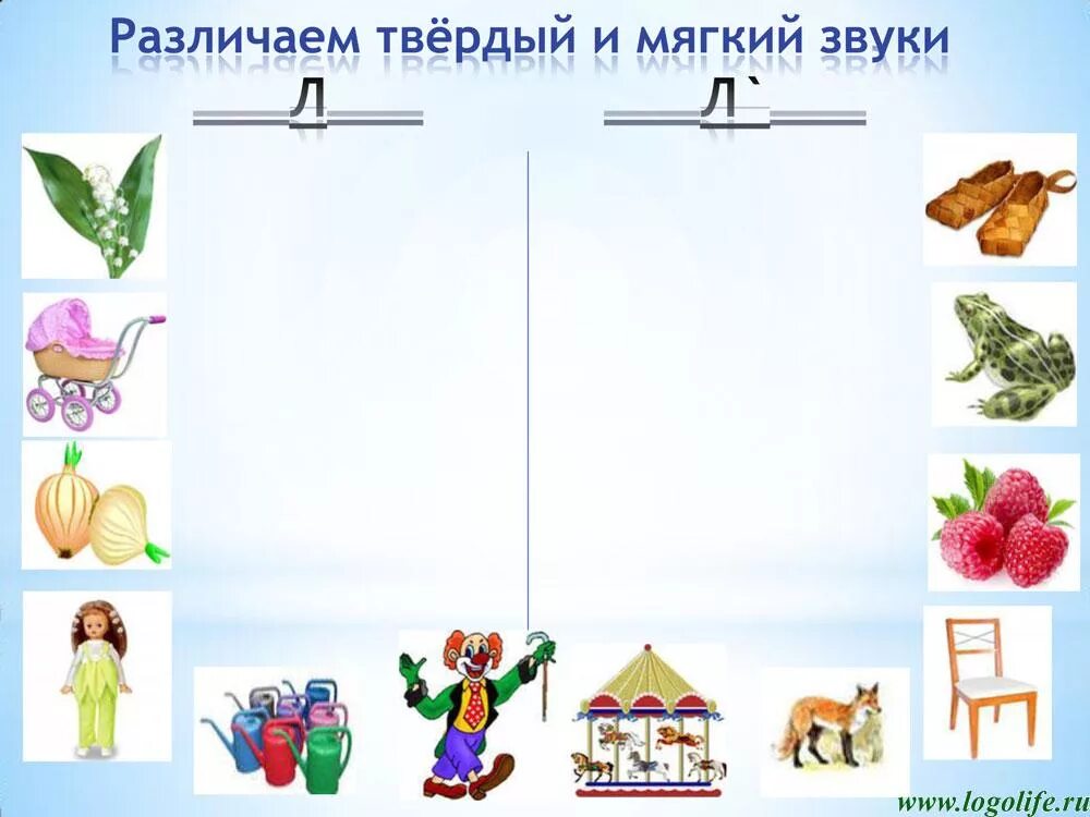 Л л дифференциация задания. Задания на звук л и ль. дифференциация звуков л-ль. дифференциация звуков л-ль в картинках. задания по дифференциации звуков л ль.