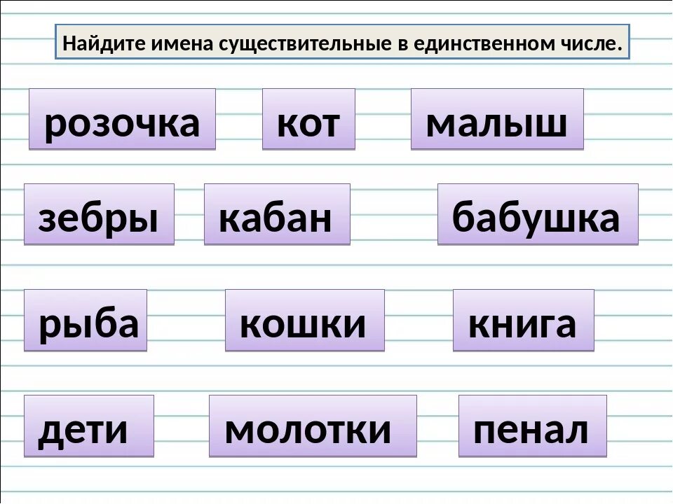 Составить слова предмет. Задание по русскому языку единственное и множественное число. Единственное и множественное число существительных 2 класс задания. Русский язык единственное и множественное число задания. Единственное и множественное число имен существительных задания.