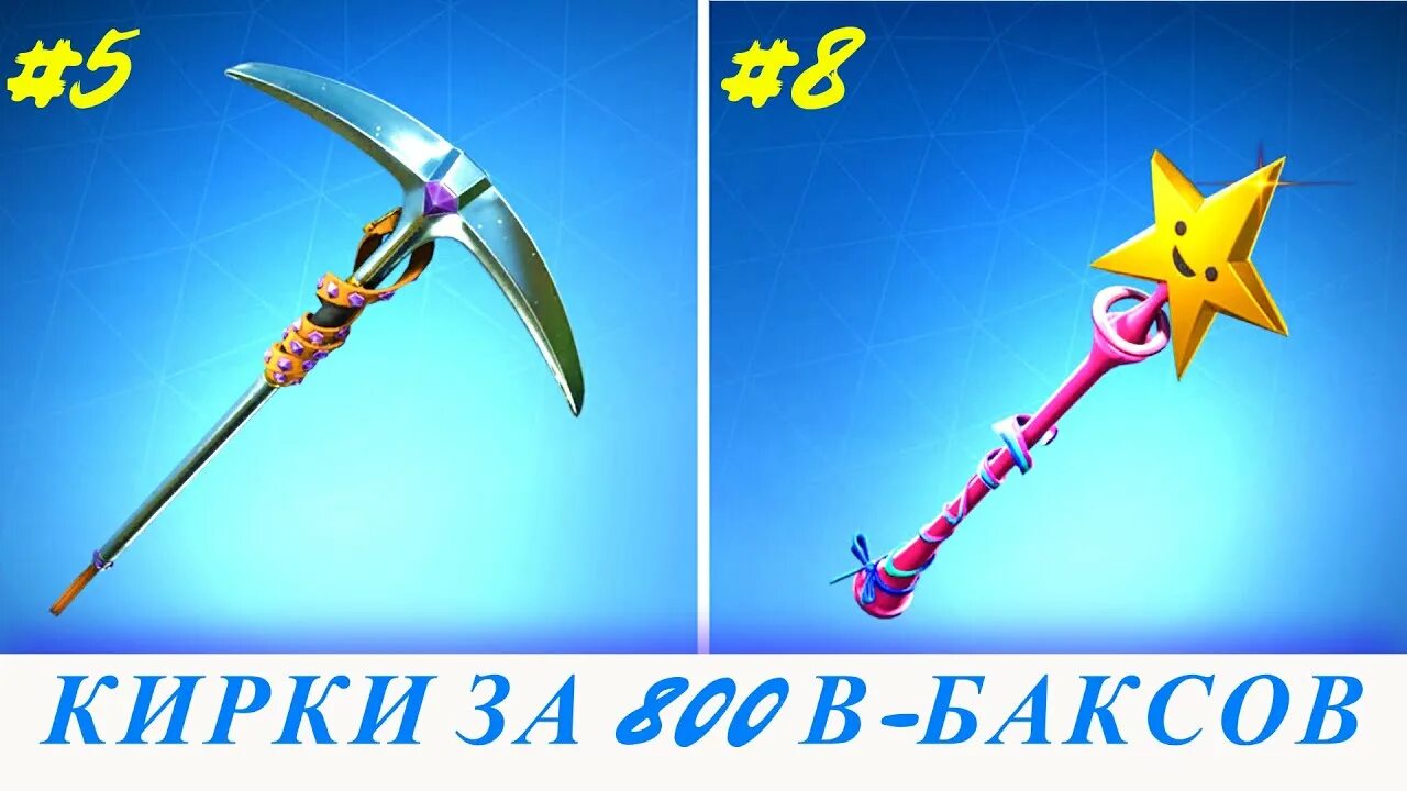 Самые крутые кирки за 500 в баксов в фортнайт. Лопата из фортнайт. Лучшие кирки фортнайт. Топовые кирки за 500 в баксов в фортнайт. Кирки за 500 в баксов в фортнайт.