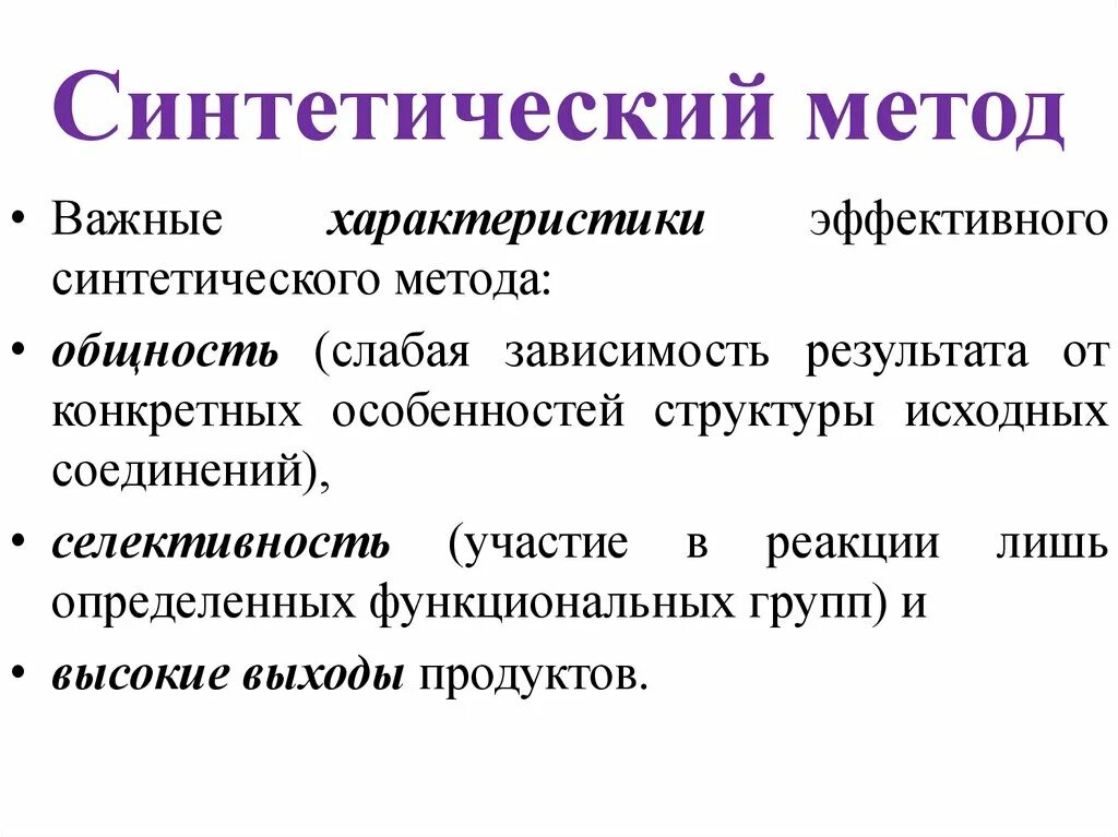 Синтетический метод в математике. Синтетические методы исследования. Синтетический метод исследования. Синтетический подход.