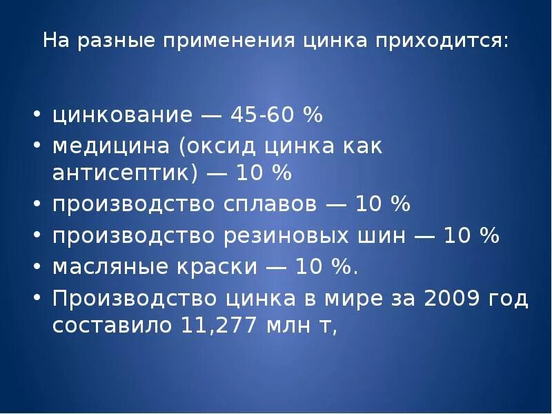 Применение zn. Применение цинка. Соединения цинка в медицине. Где используется цинк. Применение соединений цинка в медицине.