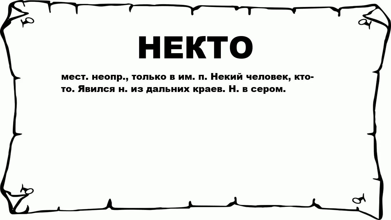 Являться н. Некто слово. Слово некто на фоне.