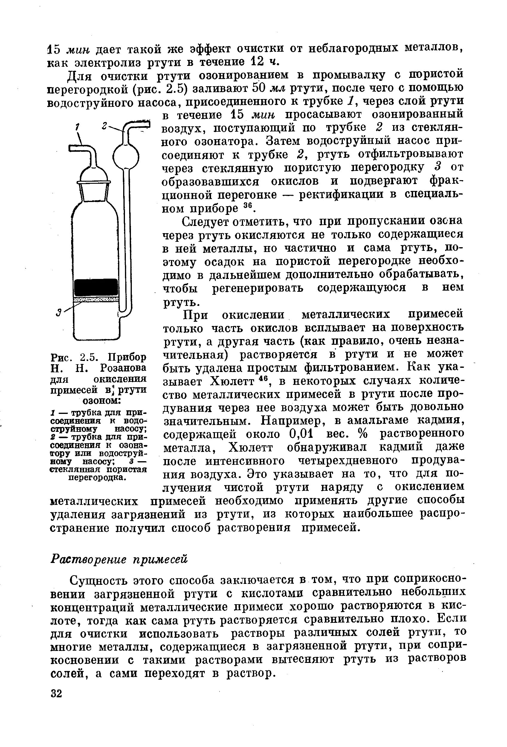 Очистка растворов от примесей. Примеси, растворенные в металле. Растворимость ртути. Способ очистки ртути от металлических примесей. Раствор ртути.