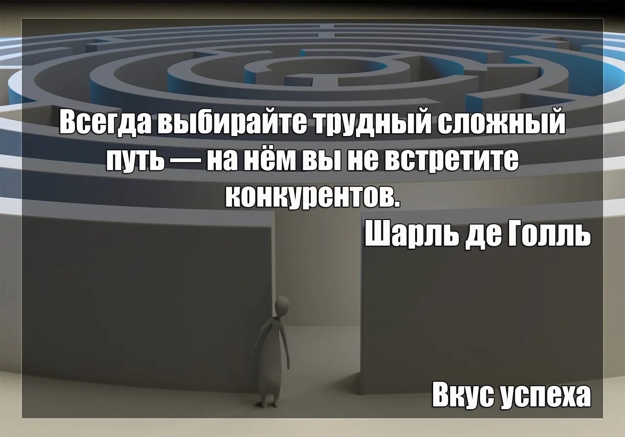 Выбирайте сложный путь на нем вы не встретите конкурентов. Цитаты самый сложный путь. Всегда выбирайте сложный путь на нем. Цитаты про сложный путь. Выбрать всегда трудно