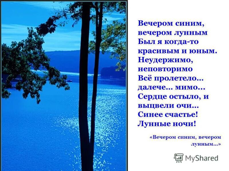 Стихи Есенина вечером синим. Вечером синим вечером лунным был. Синий вечер. Синий вечер текст