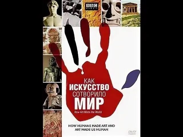 Как искусство сотворило мир. Ввс как искусство сотворило мир. «как искусство сотворило мир», 2005. bbc: как искусство сотворило мир сериал. как искусство сотворило мир трейлер.