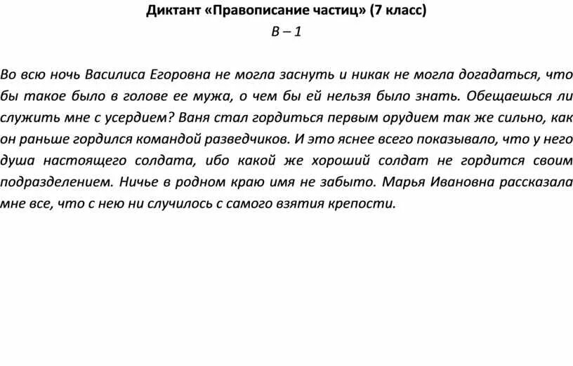 Диктант по русскому языку 7 частицы. Правописание диктант. Диктант на правописание частиц 7 класс. Итоговый диктант по теме частица 7 класс. Орфографический диктант 7 класс.