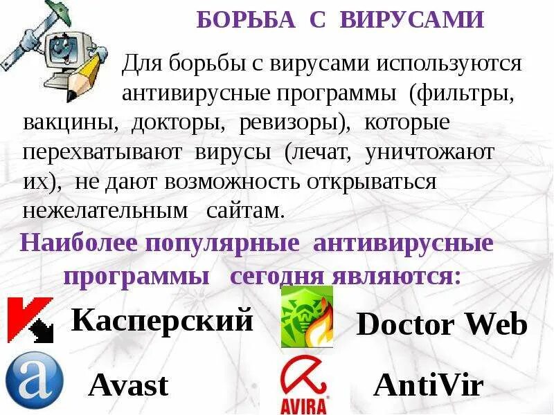 Антивирусные программы для интернета. Программы для борьбы с вирусами. способы борьбы с компьютерными вирусами. программы для борьбы с компьютерными вирусами. способы борьбы с вирусами на компьютере.