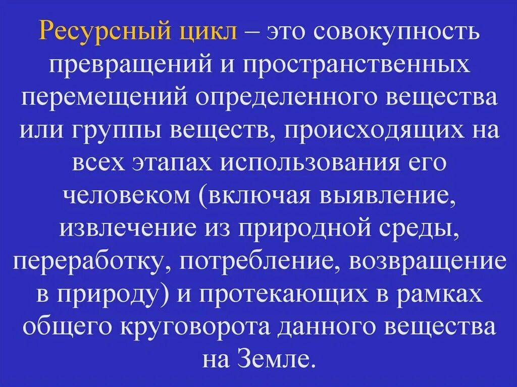 Ресурсный принцип. Ресурсный цикл. Концепция ресурсных циклов. Ресурсные циклы система управления отходами. Ресурсный цикл это кратко.