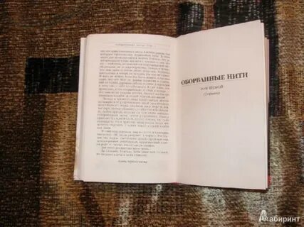 Оборванные нити