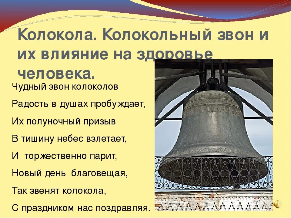 Что обозначает звон. Стихотворение о колоколах. Колокол. Колокола в храме. Колокола колокольный звон.