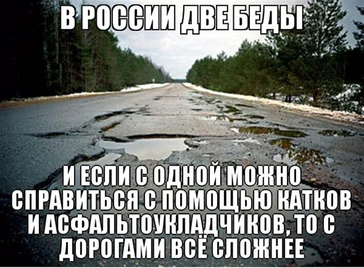 Плохие дороги высказывание