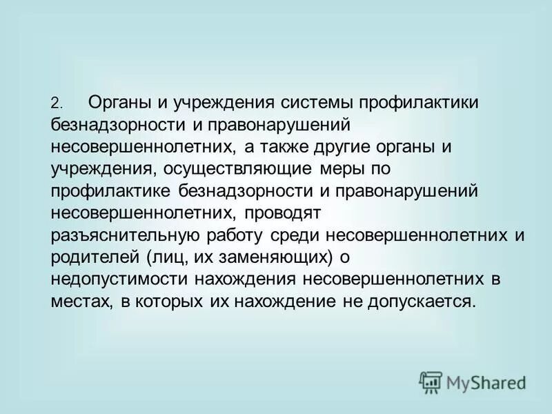 Органы и учреждения осуществляющие профилактику безнадзорности