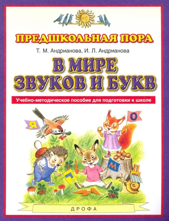 Методическое пособие к подготовке к школе