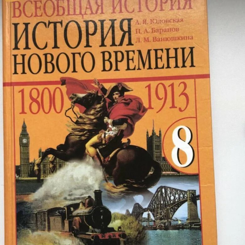 Новая история 7 класс юдовская читать. Всеобщая история 9 класс юдовская история нового времени 1800-1913. Всеобщая история история нового времени 1800 1913 8 класс юдовская. История России. Всеобщая история. Книга по истории 8 класс.