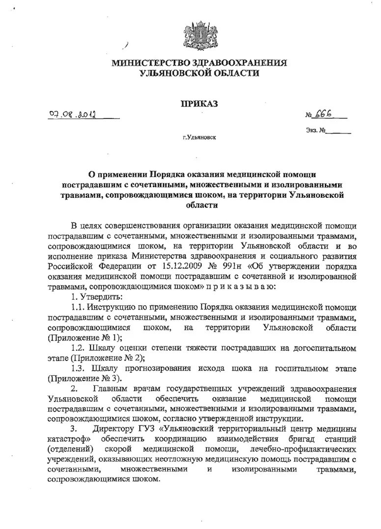 Приказ об оказании медицинской помощи. Приказы МЗ по оказанию хирургической помощи. Приказ Министерства здравоохранения по травмам. Приказ о правилах оказания медицинской помощи. Распоряжение департамент здравоохранения