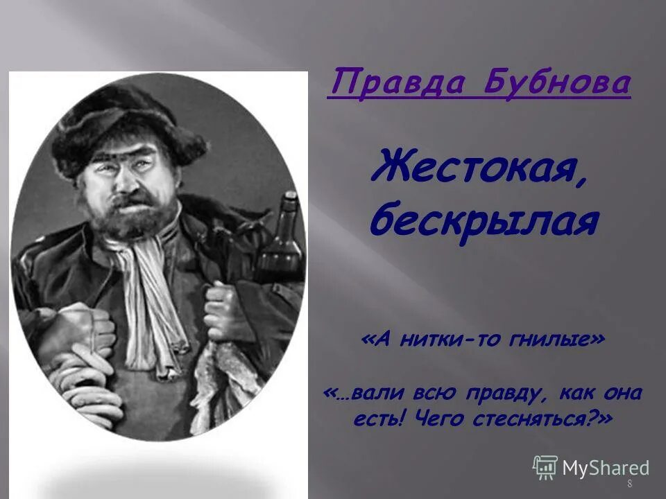 Бубнов о правде. Образование чепуха главное талант. Цитаты Бубнова. На дне Бубнов урок в 11 классе. Образование чепуха главное талант кто сказал на дне.