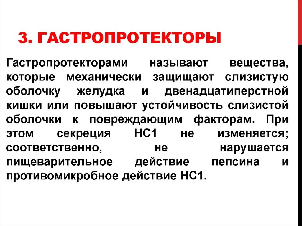 Гастропротекторы. Гастропротекторы классификация механизм действия. Препараты группы гастропротекторов. Гастропротекторы классификация фармакология.