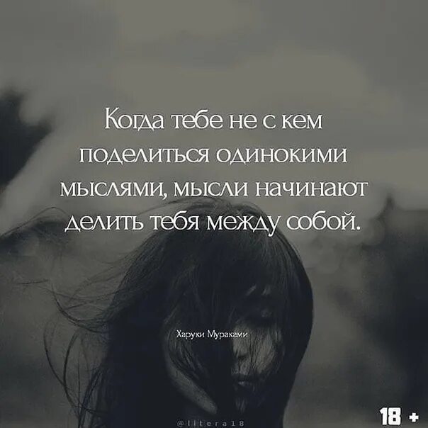 Поделиться с кем то. Когда тебе не с кем поделиться одинокими мыслями мысли начинают. мысли начинают делить тебя между собой. когда тебе не с кем поделиться мыслями мысли начинают делить тебя. одинокие мысли.