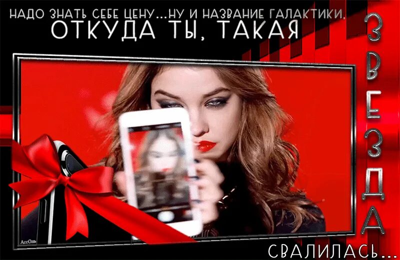 Он не знает себе цену. Нужно знать себе цену и название галактики. откуда я такая звезда свалилась. откуда свалилась звезда такая звезда ты. знать себе цену.