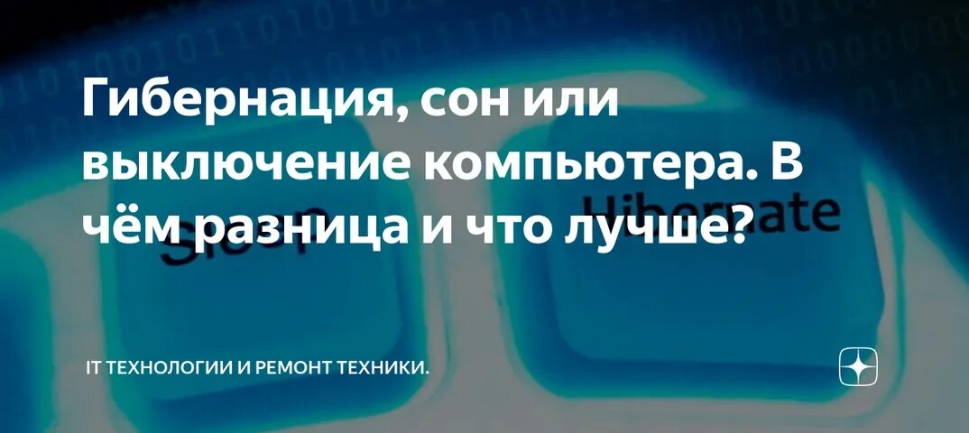 Гибернация. Понятие о гибернации. Режим сна и гибернации отличия. Гибернация и спящий режим отличия.