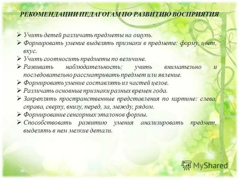 Рекомендации по развитию внимания. Рекомендации по развитию восприятия. Советы для развития восприятия. Рекомендации по развитию восприятия у детей. Советы педагогам по развитию мышления у дошкольников.