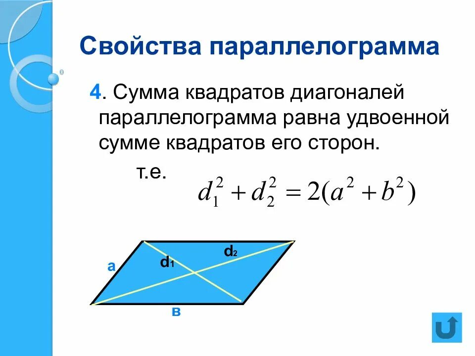 Свойство диагоналей параллелограмма сумма квадратов. Соотношение между сторонами и диагоналями параллелограмма. Теорема о сумме квадратов диагоналей параллелограмма доказательство. Сумма квадратов диагоналей параллелограмма равна.