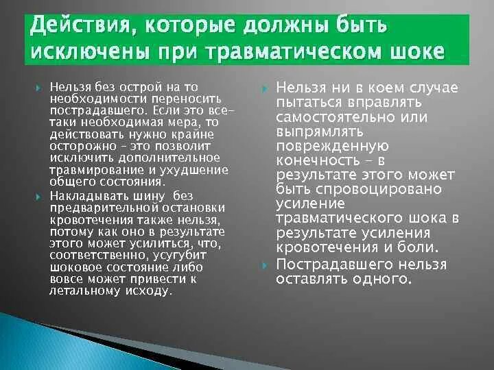 Основные признаки травматического. При травматическом шоке нельзя. Что нельзя делать при шоке. Что нельзя делать при травматическом шоке. При травматическом шоке прежде всего необходимо.