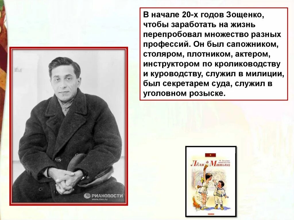 Главные герои произведения зощенко. Зощенко. Зощенко портрет писателя. Зощенко презентация.