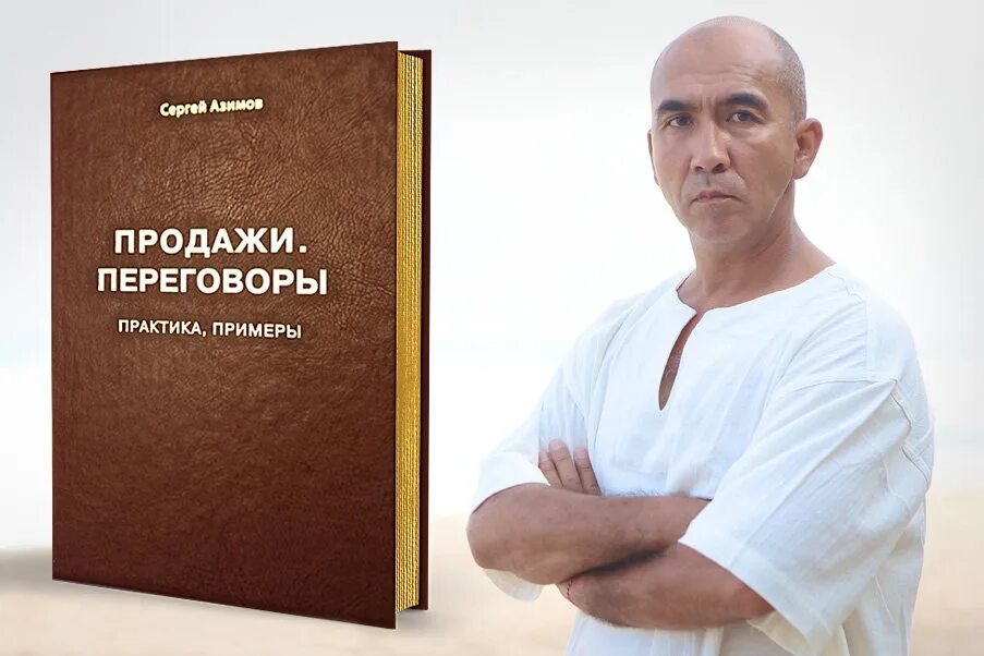 Купить книгу туленкова. Продажи, переговоры книга. Азимов книги переговоры.