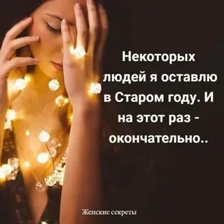 Старое оставить в старом году